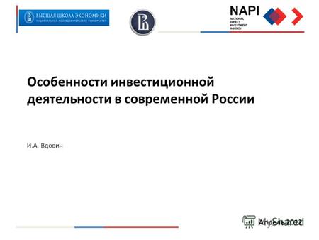 Апрель 2012 Особенности инвестиционной деятельности в современной России И.А. Вдовин.