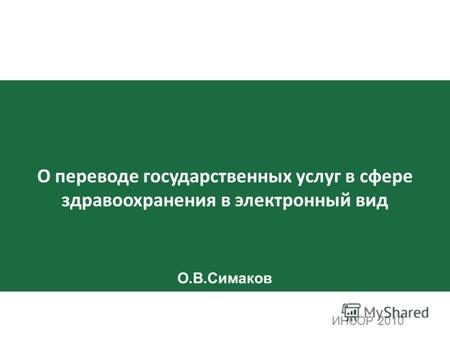 О переводе государственных услуг в сфере здравоохранения в электронный вид О.В.Симаков ИНСОР 2010.