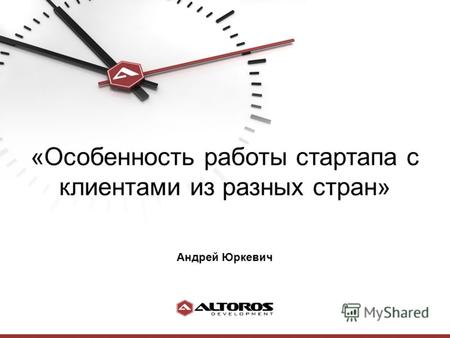 «Особенность работы стартапа с клиентами из разных стран» Андрей Юркевич.