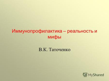 Иммунопрофилактика – реальность и мифы В.К. Таточенко.