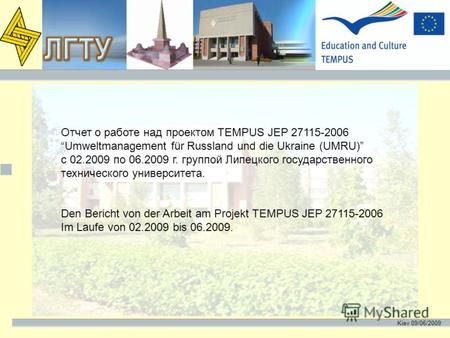Kiev 09/06/2009 Отчет о работе над проектом TEMPUS JEP 27115-2006 Umweltmanagement für Russland und die Ukraine (UMRU) c 02.2009 по 06.2009 г. группой.