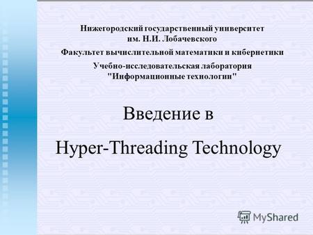 Введение в Hyper-Threading Technology Нижегородский государственный университет им. Н.И. Лобачевского Факультет вычислительной математики и кибернетики.