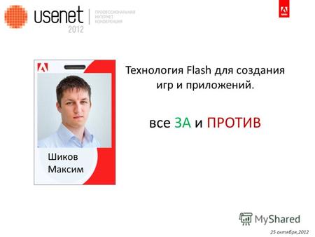 Шиков Максим Технология Flash для создания игр и приложений. все ЗА и ПРОТИВ 25 октября,2012.