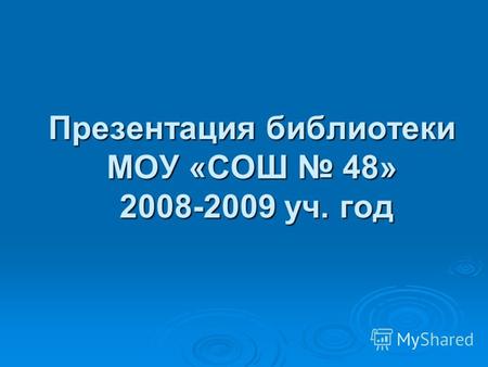 Презентация библиотеки МОУ «СОШ 48» 2008-2009 уч. год.