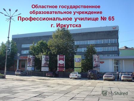 Областное государственное образовательное учреждение Профессиональное училище 65 г. Иркутска.