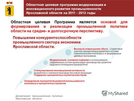 Областная целевая программа модернизации и инновационного развития промышленности Ярославской области на 2011 - 2013 годы Департамент промышленной политики.