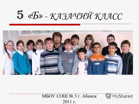 5 «Б» - КАЗАЧИЙ КЛАСС МБОУ СОШ 3 г. Абинск 2011 г.