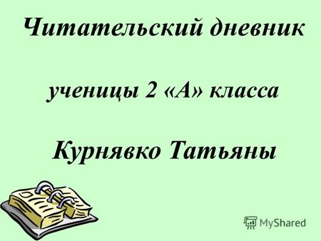 Читательский дневник ученицы 2 «А» класса Курнявко Татьяны.