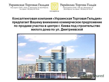 Консалтинговая компания «Украинская Торговая Гильдия» предлагает Вашему вниманию коммерческое предложение по продаже участка в центре г. Киева под строительство.