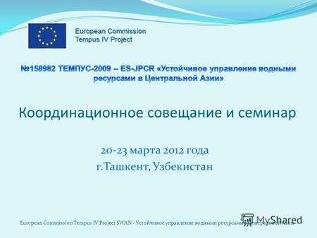 Координационное совещание и семинар 20-23 марта 2012 года г.Ташкент, Узбекистан European Commission Tempus IV Project SWAN - Устойчивое управление водными.