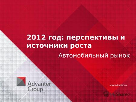 Www.advanter.ua 2012 год: перспективы и источники роста Автомобильный рынок.