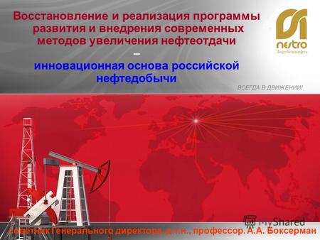 Восстановление и реализация программы развития и внедрения современных методов увеличения нефтеотдачи – инновационная основа российской нефтедобычи советник.