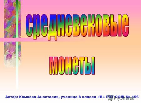Автор: Комкова Анастасия, ученица 8 класса «В» ГОУ СОШ 156.