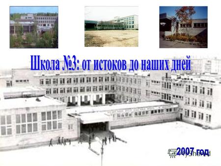 Дата рождения: 1 сентября 1982 г. Место рождения: г. Оса, ул. Мира-10 Количество учебных кабинетов: 55 Площадь: 4333,2 кв. метров.