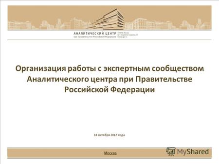 Организация работы с экспертным сообществом Аналитического центра при Правительстве Российской Федерации 18 октября 2012 года.