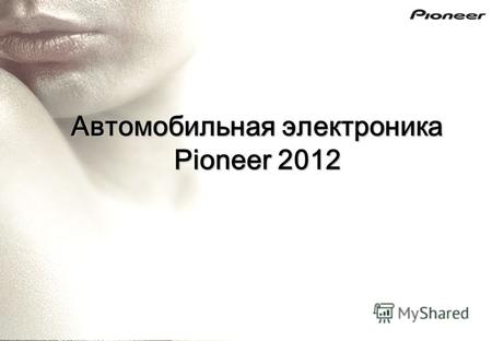 Автомобильная электроника Pioneer 2012. Модельный ряд DVD ресиверов 2012.
