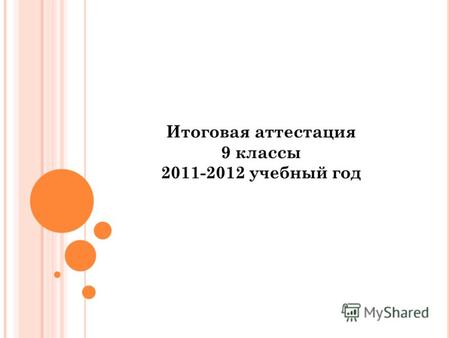 Итоговая аттестация 9 классы 2011-2012 учебный год.