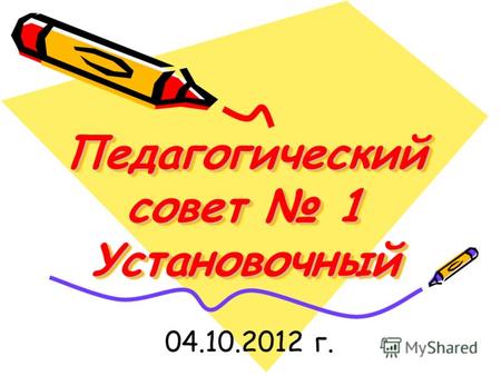 Педагогический совет 1 Установочный 04.10.2012 г..