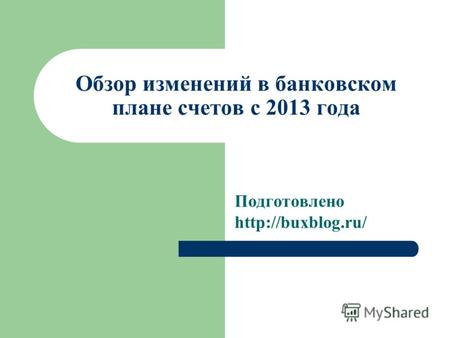 Обзор изменений в банковском плане счетов с 2013 года Подготовлено