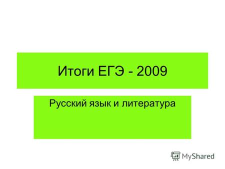 Итоги ЕГЭ - 2009 Русский язык и литература. Статистические данные В 2009 сдавало - 56.122 человек В 2008 сдавало – 67.339 человек Из них: выпускников.