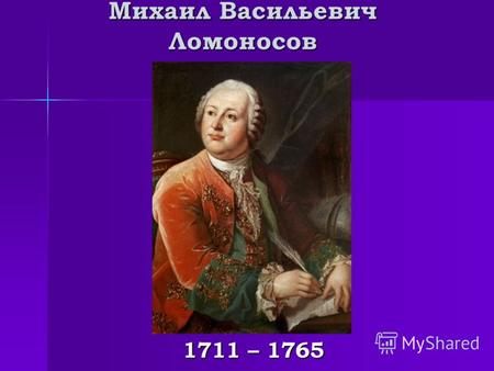 Михаил Васильевич Ломоносов 1711 – 1765. ДЕТСТВО ДЕТСТВО.