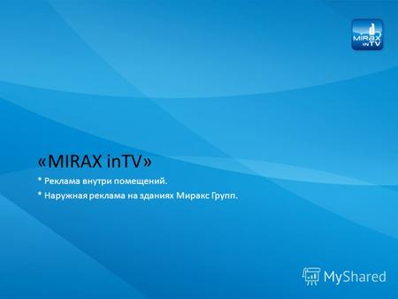 «MIRAX inTV» * Реклама внутри помещений. * Наружная реклама на зданиях Миракс Групп.