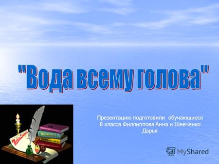 Презентацию подготовили обучающиеся 8 класса Филлиппова Анна и Шевченко Дарья.