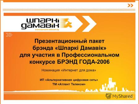 Презентационный пакет брэнда «Шпаркi Дамавiк» для участия в Профессиональном конкурсе БРЭНД ГОДА-2006 Номинация «Интернет для дома» ИП «Альтернативная.