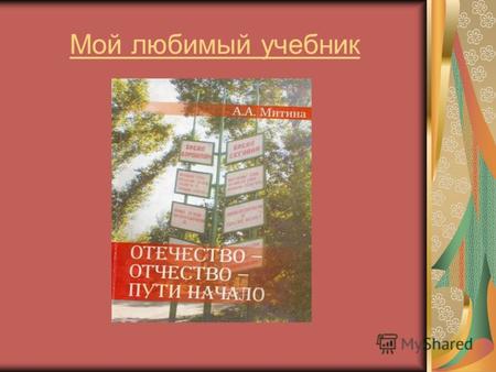 Мой любимый учебник. Автор учебника – Митина Алёна Александровна.