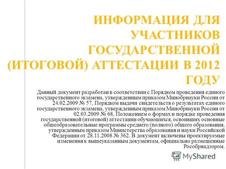 Данный документ разработан в соответствии с Порядком проведения единого государственного экзамена, утвержденным приказом Минобрнауки России от 24.02.2009.