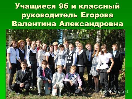 Учащиеся 9б и классный руководитель Егорова Валентина Александровна.