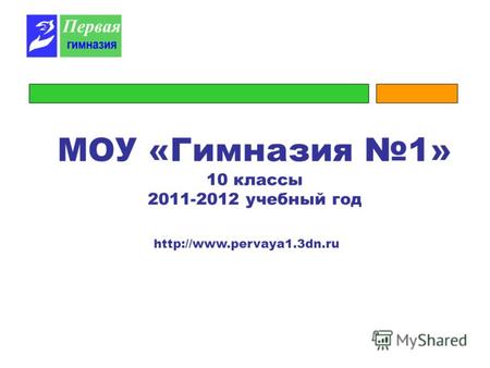 МОУ «Гимназия 1» 10 классы 2011-2012 учебный год