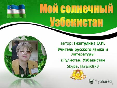 1 автор: Гизатулина О.И. Учитель русского языка и литературы г.Гулистан, Узбекистан Skype: klassik873.
