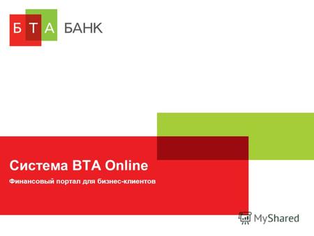 Система BTA Online Финансовый портал для бизнес-клиентов.
