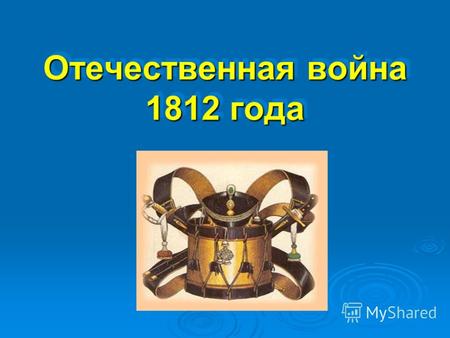 Отечественная война 1812 года.
