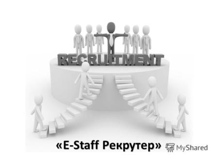 «E-Staff Рекрутер»