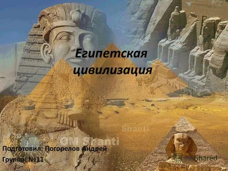 Египетская цивилизация Подготовил: Погорелов Андрей Группа: 11.