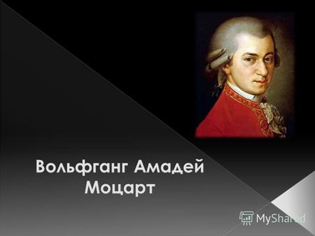 Вольфганг Амадей Моцарт родился 27 января 1756 года в Зальцбурге (Австрия). При крещении получил имена Иоганн Хризостом Вольфганг Теофил. Отец Моцарта,