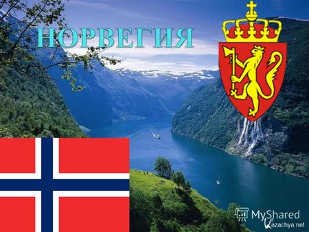 НорвегияПрирода и климат В стране 18 заповедников, около 1300 заповедных районов, 86 мест имеют статус охраняемой территории. Благодаря теплым ветрам и.
