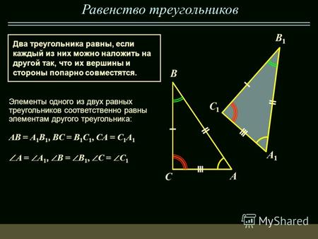 Равенство треугольников Два треугольника равны, если каждый из них можно наложить на другой так, что их вершины и стороны попарно совместятся. B A AB =