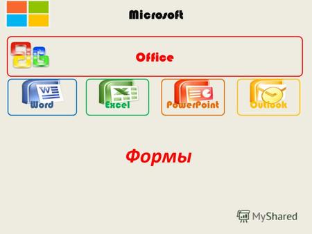 Microsoft Office WordExcelPowerPointOutlook Формы.