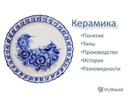 КерамикаКерамикаКерамика (греч. keramike - гончарное искусство, от keramos - глина), неметаллические материалы и изделия, получаемые спеканием глин или.