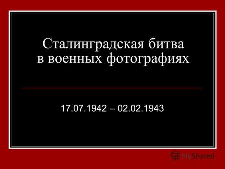 Сталинградская битва в военных фотографиях 17.07.1942 – 02.02.1943.