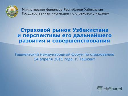 Страховой рынок Узбекистана и перспективы его дальнейшего развития и совершенствования Ташкентский международный форум по страхованию 14 апреля 2011 года,
