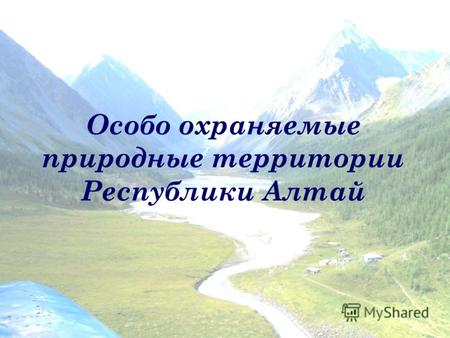 Особо охраняемые природные территории Республики Алтай.