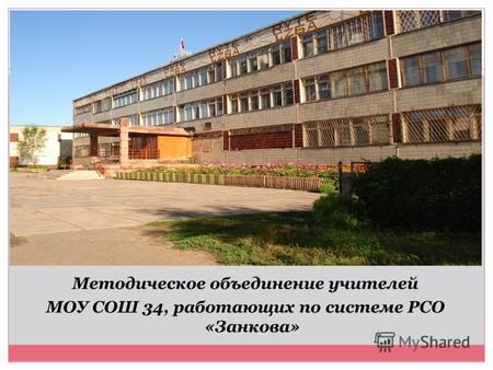 Методическое объединение учителей МОУ СОШ 34, работающих по системе РСО «Занкова»