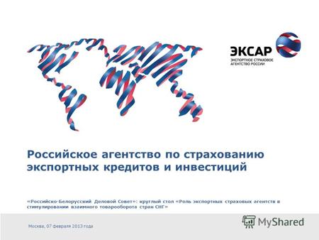 Российское агентство по страхованию экспортных кредитов и инвестиций «Российско-Белорусский Деловой Совет»: круглый стол «Роль экспортных страховых агентств.