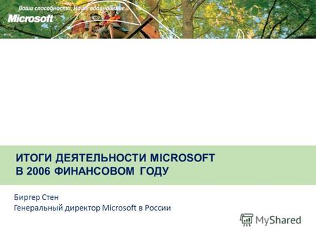 ИТОГИ ДЕЯТЕЛЬНОСТИ MICROSOFT В 2006 ФИНАНСОВОМ ГОДУ Биргер Стен Генеральный директор Microsoft в России.