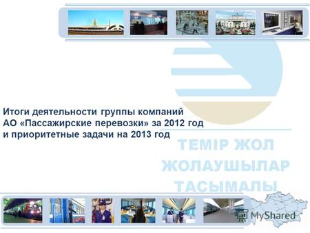 Итоги деятельности группы компаний АО «Пассажирские перевозки» за 2012 год и приоритетные задачи на 2013 год.
