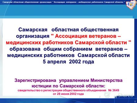 Самарская областная общественная организация '' Ассоциация ветеранов – медицинских работников Самарской области '' 1 образована общим собранием ветеранов.